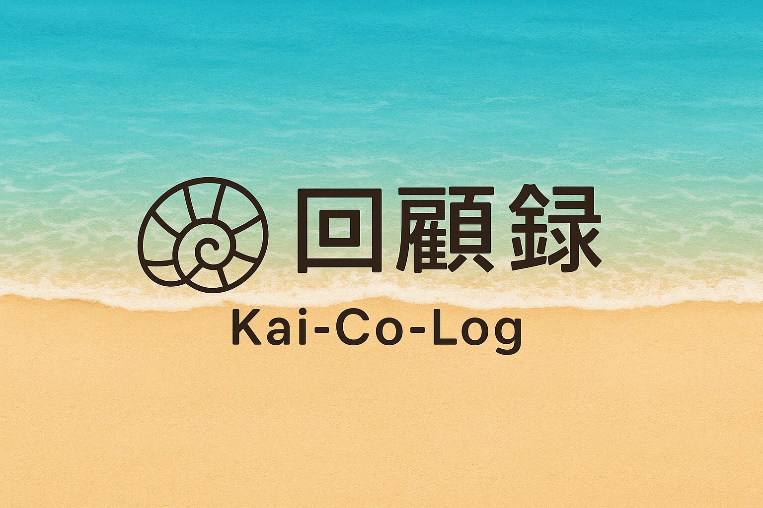 ~回顧録~(kai-co-log)