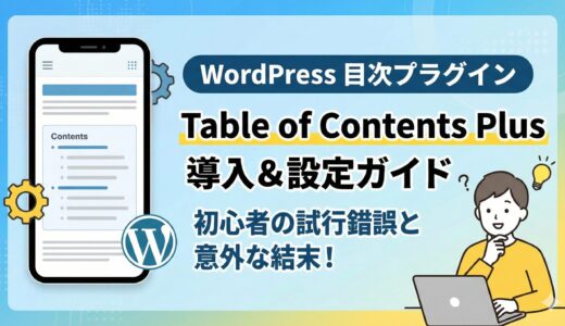 【WordPress】目次プラグイン「Table of Contents Plus」の設定と初心者がハマった意外な落とし穴
