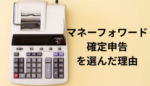 【経理マンの考察】確定申告ソフト選びの正解は？不動産投資3年目の私がマネーフォワードを選んだ理由